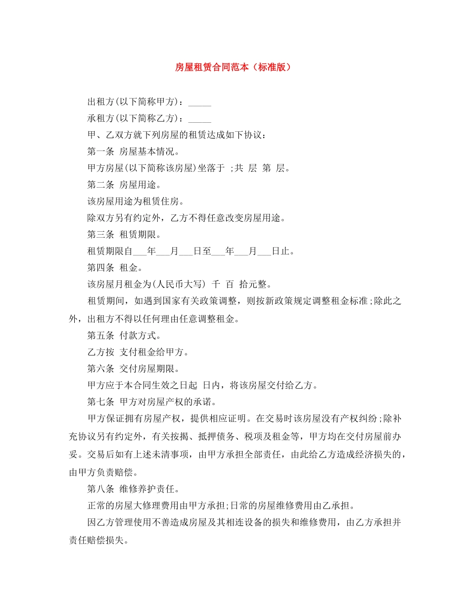 房屋租赁合同范本（标准版） _第1页