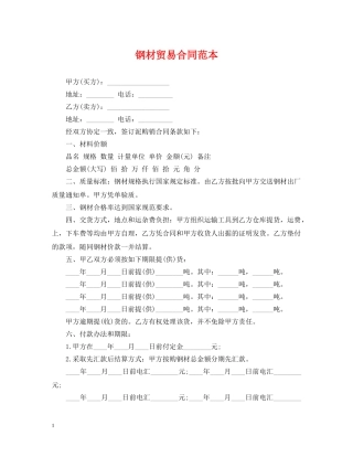 钢材贸易合同范本 
