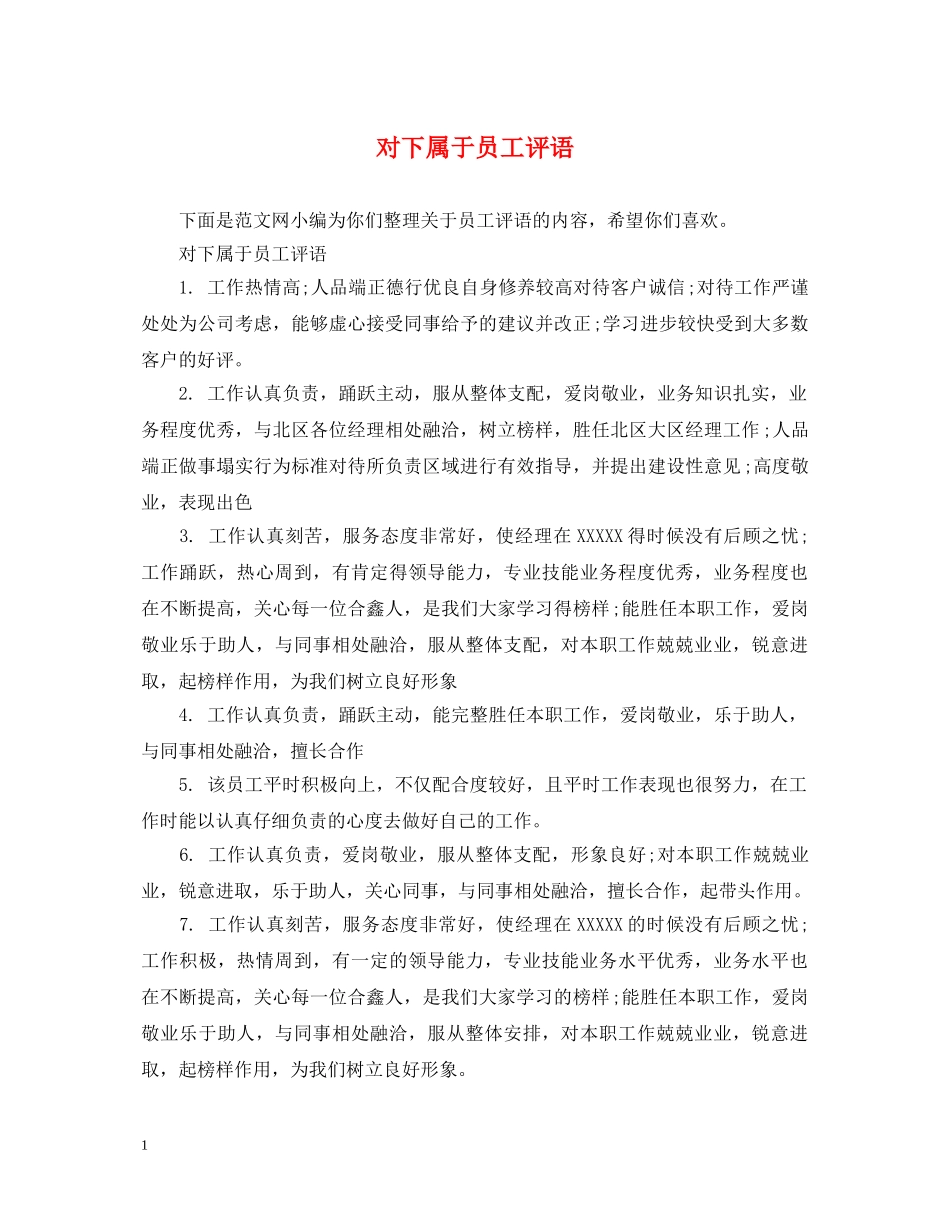 对下属于员工评语 _第1页