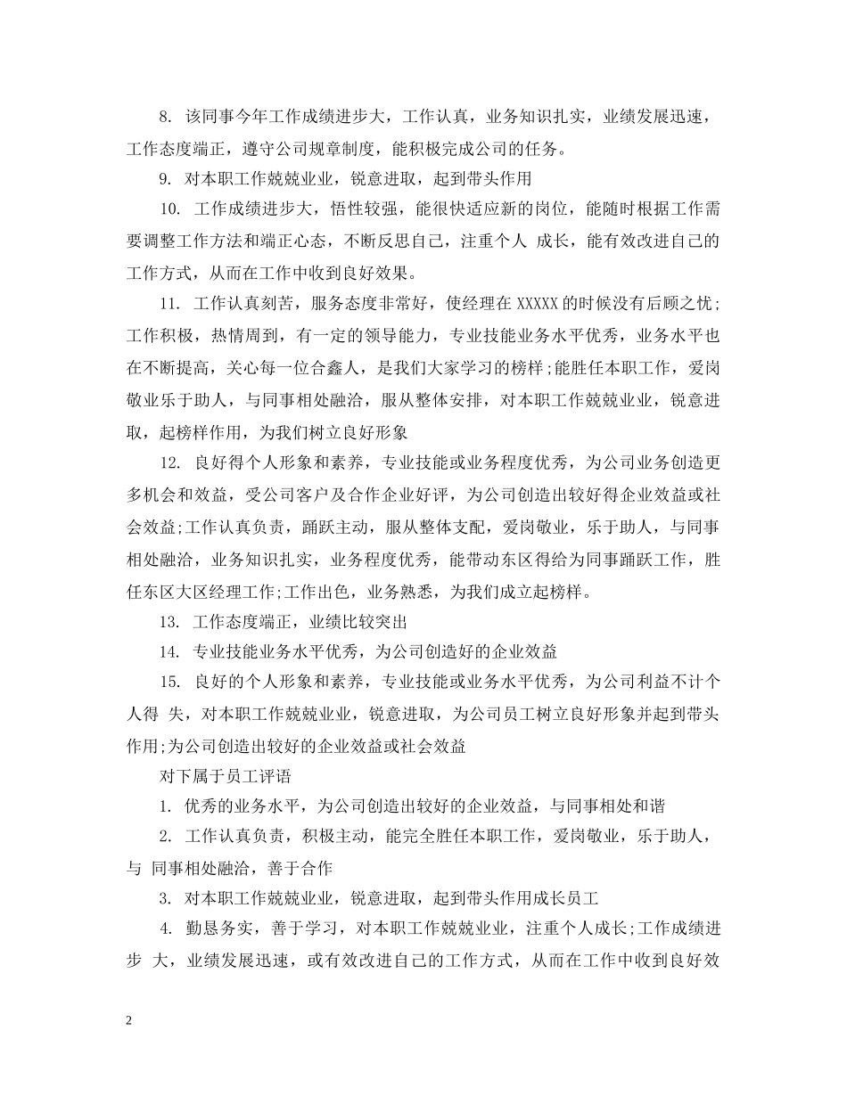 对下属于员工评语 _第2页