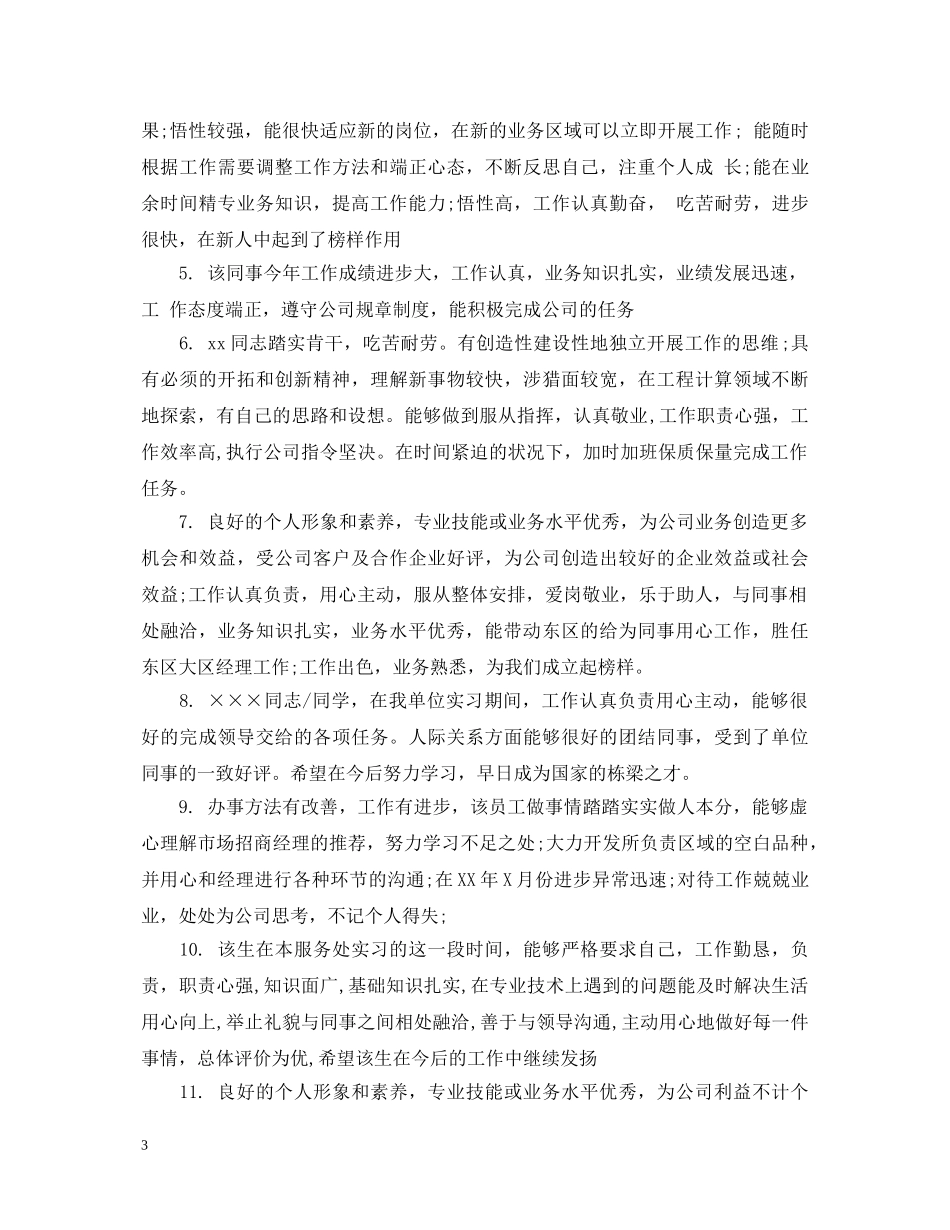 对下属于员工评语 _第3页