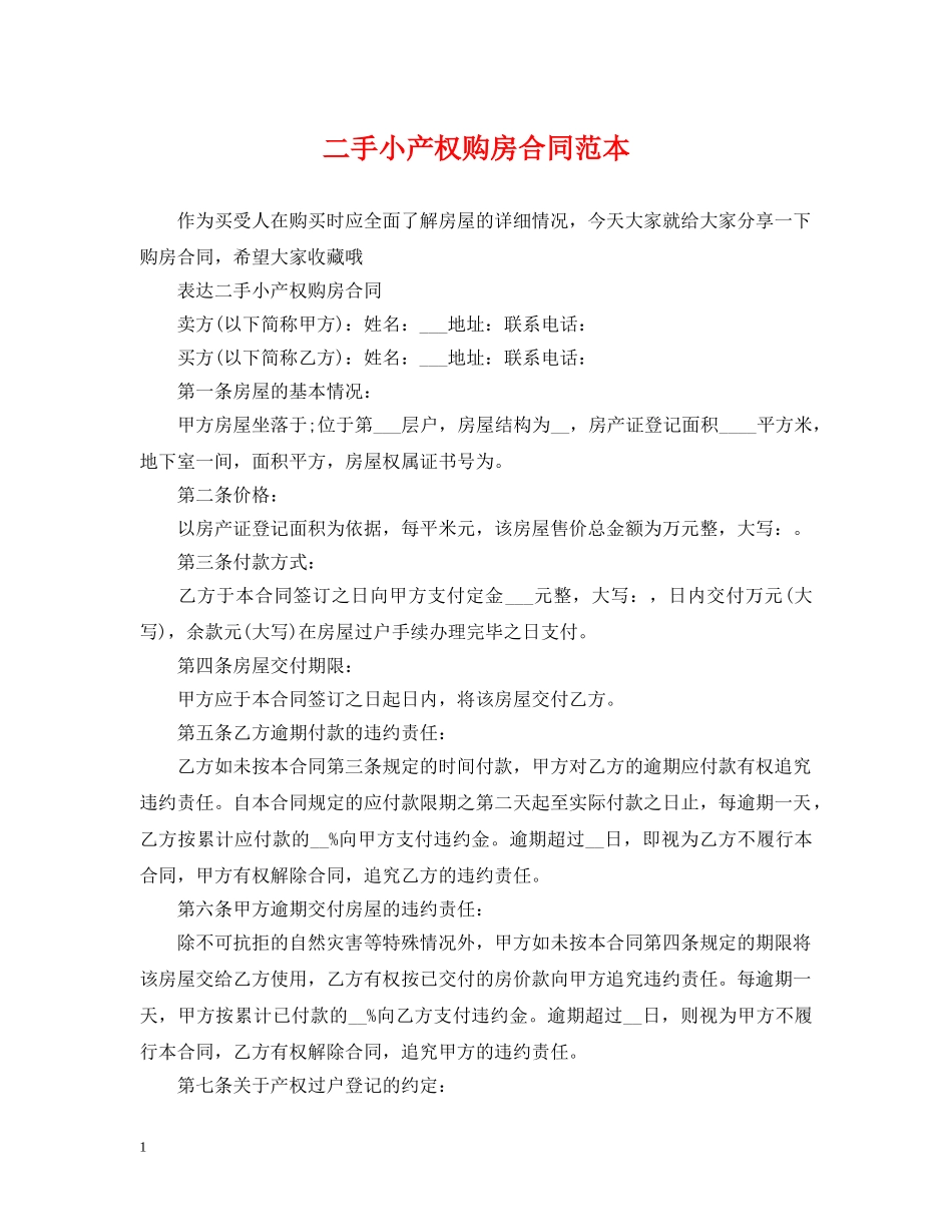 二手小产权购房合同范本2_第1页