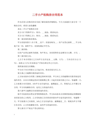 二手小产权购房合同范本2