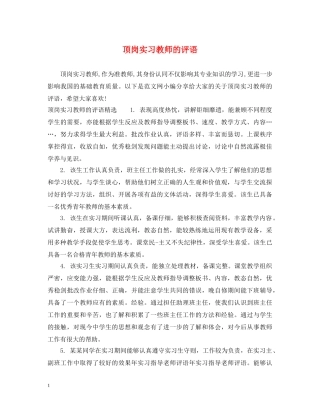 顶岗实习教师的评语 