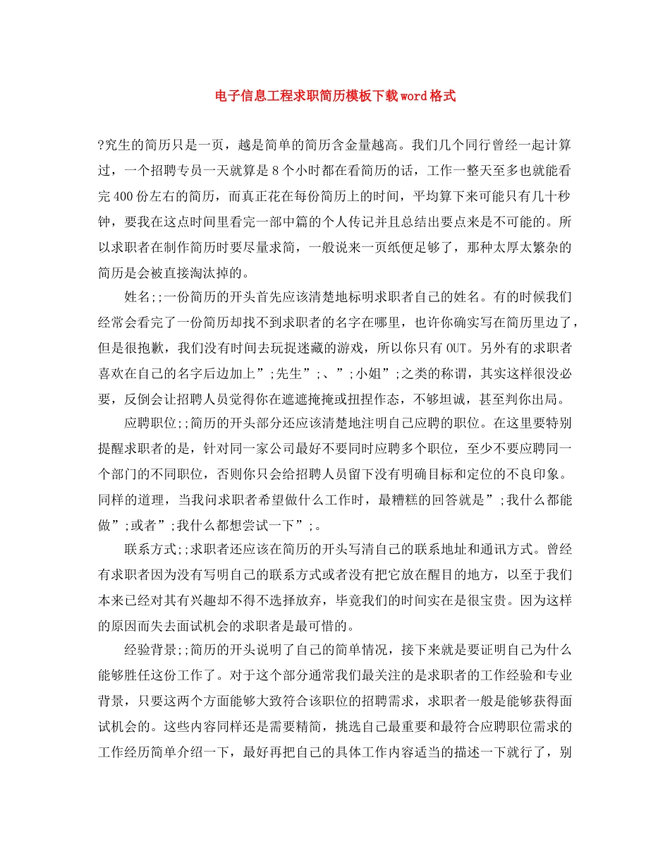 电子信息工程求职简历模板下载word格式 _第1页