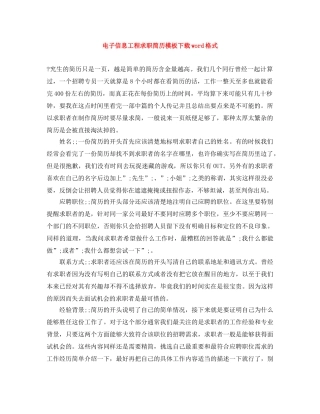 电子信息工程求职简历模板下载word格式 