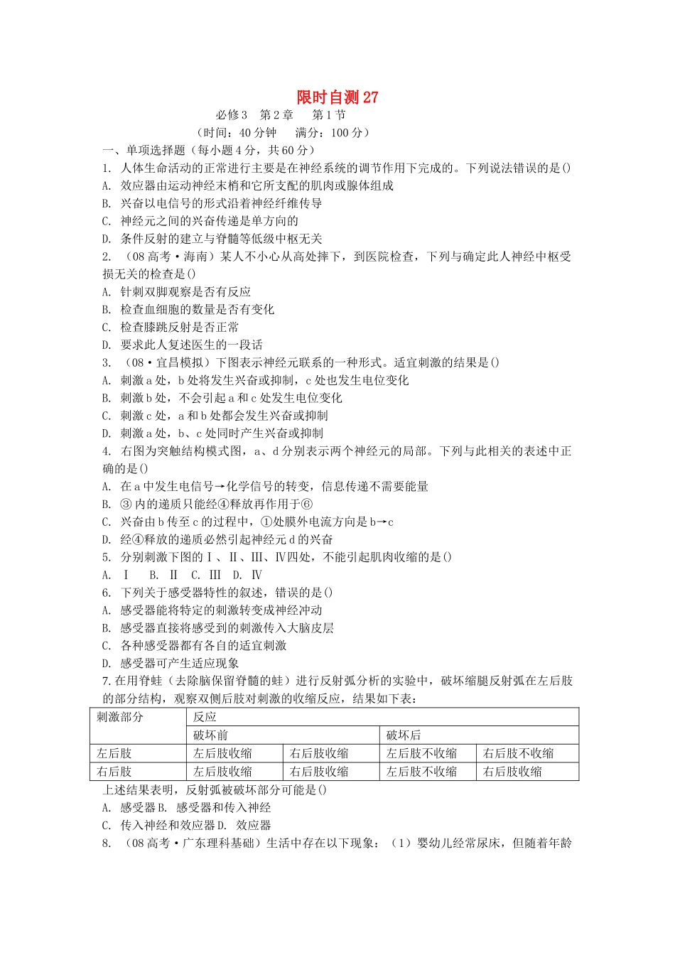 高考生物总复习 第2章限时自测27 新人教版必修3 _第1页