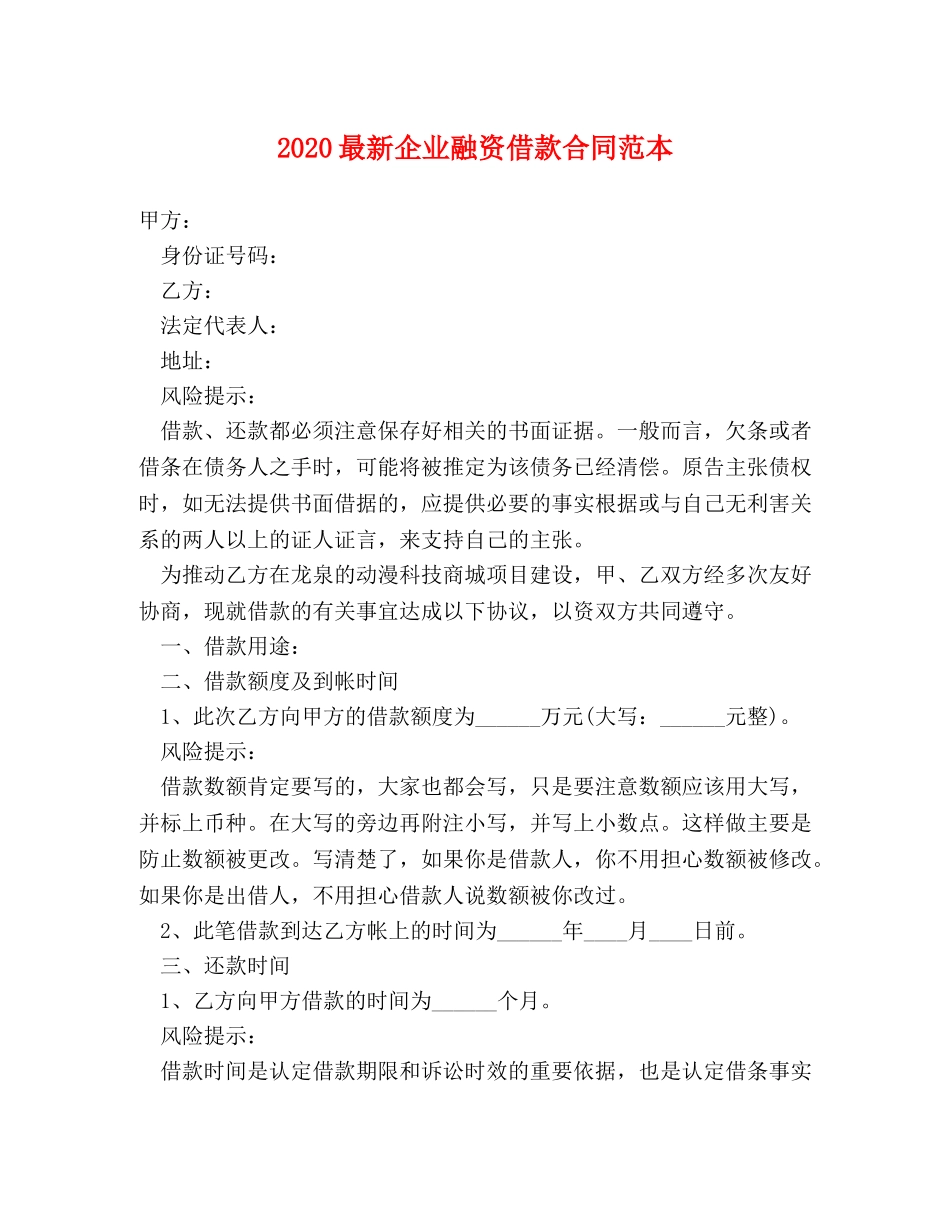 2024最新企业融资借款合同范本_第1页