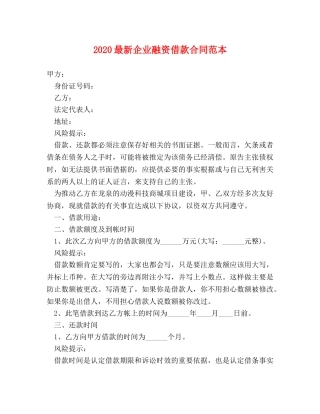 2024最新企业融资借款合同范本