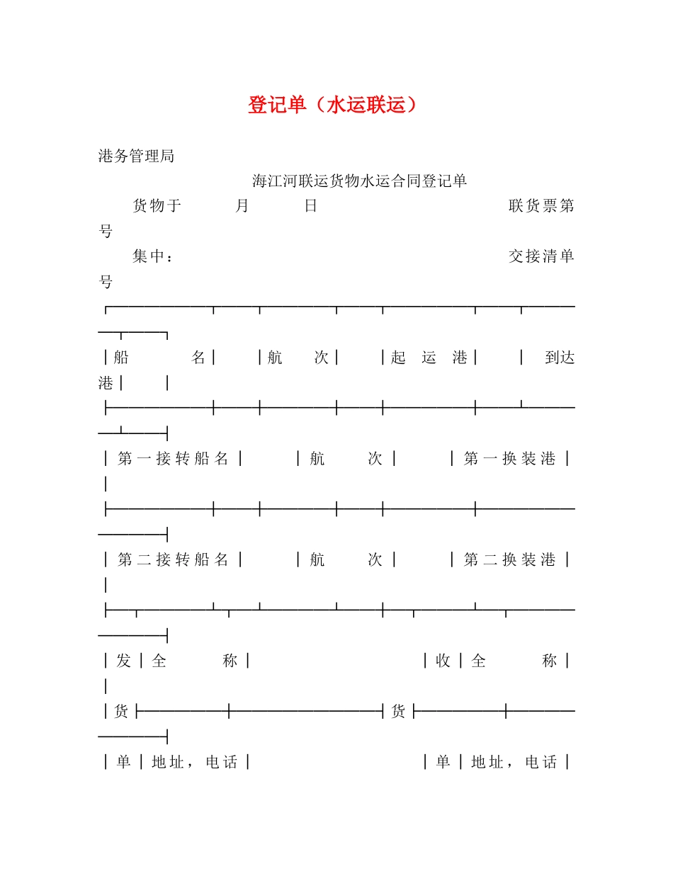 登记单（水运联运） _第1页