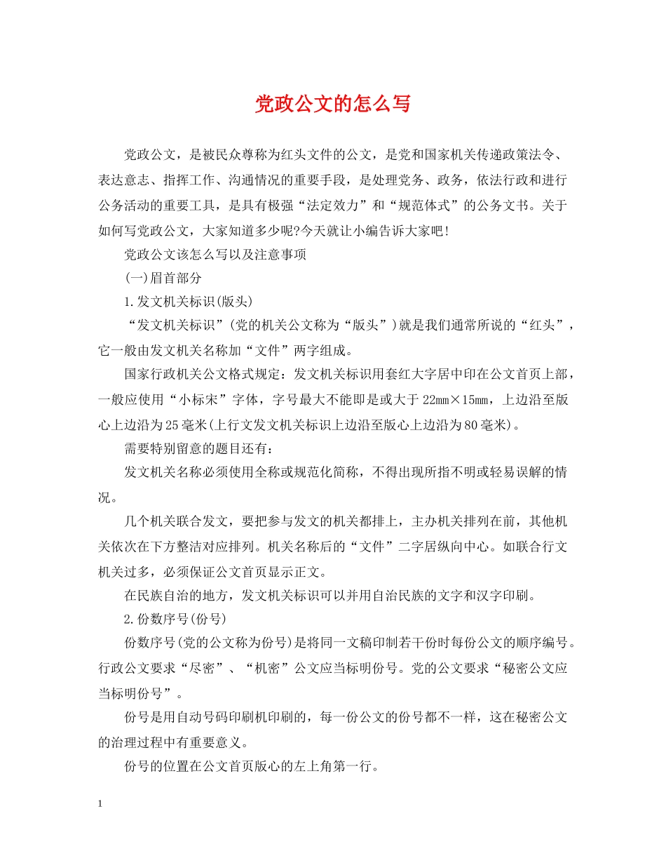 党政公文的怎么写_第1页