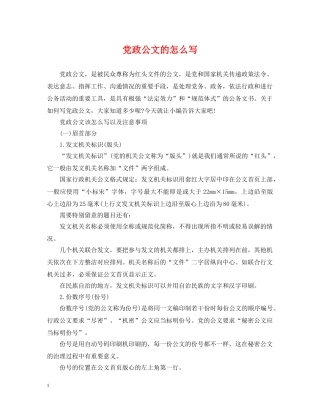 党政公文的怎么写