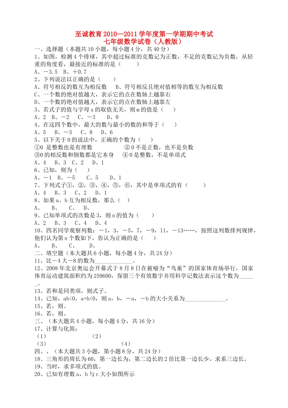 福建省厦门至诚教育七级数学20102011学第一学期期中考试 人教版 _第1页
