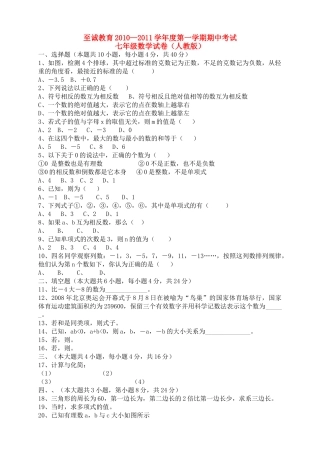 福建省厦门至诚教育七级数学20102011学第一学期期中考试 人教版 
