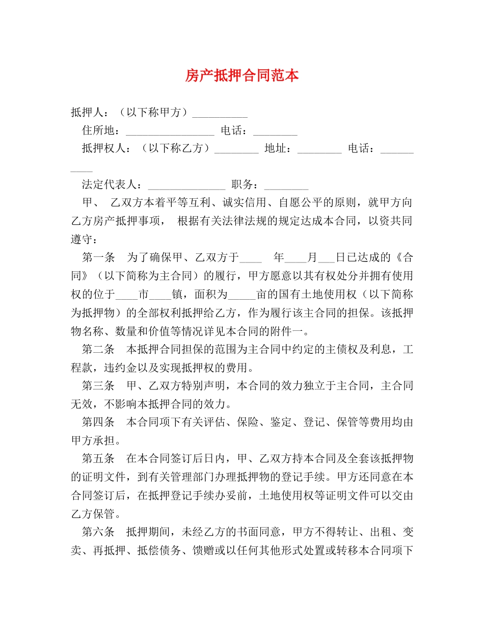 房产抵押合同范本 (2) _第1页