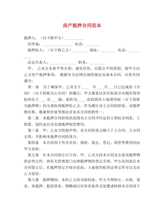 房产抵押合同范本 (2) 