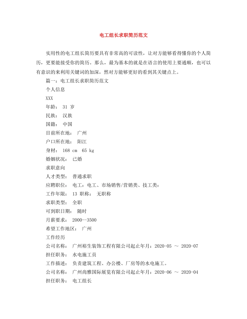 电工组长求职简历范文 _第1页