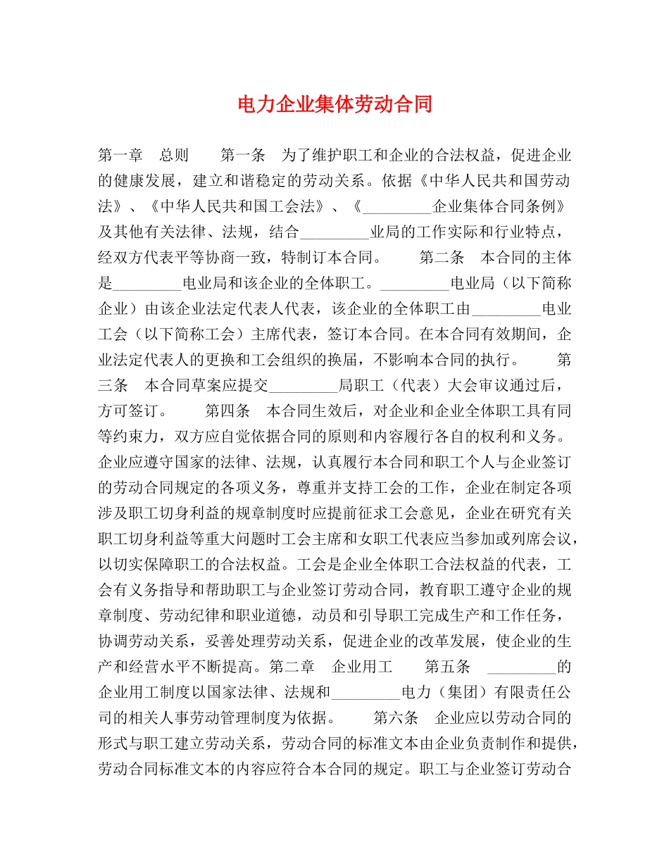 电力企业集体劳动合同 (2) _第1页