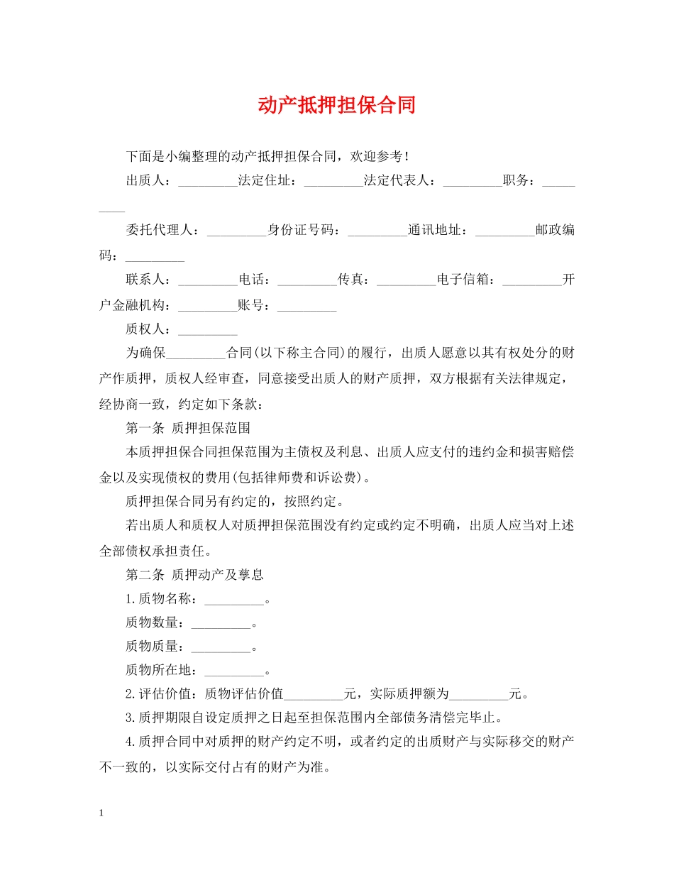 动产抵押担保合同 _第1页