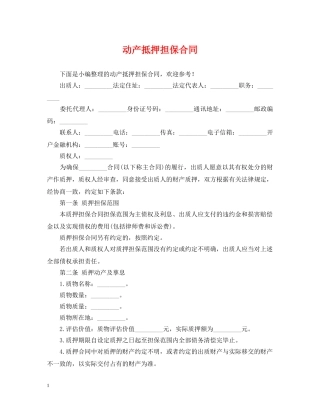动产抵押担保合同 
