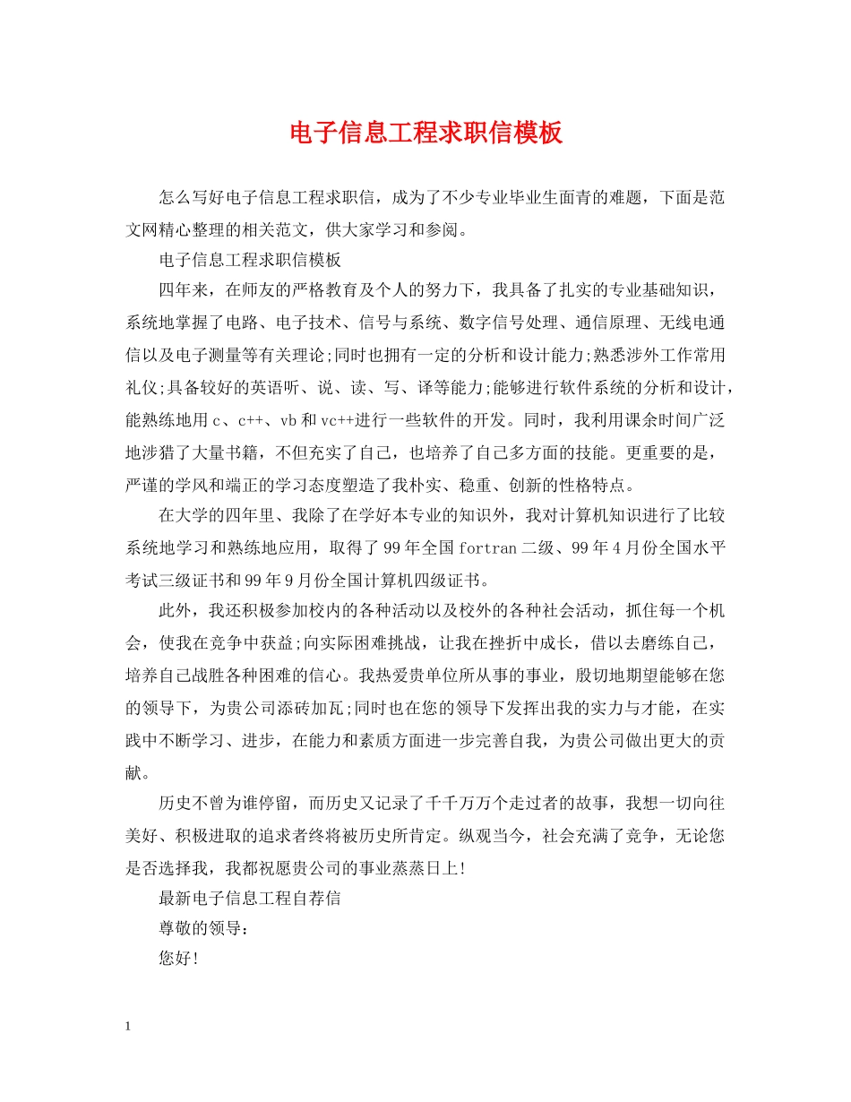 电子信息工程求职信模板 _第1页