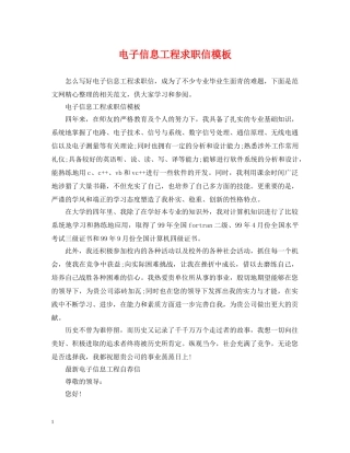 电子信息工程求职信模板 