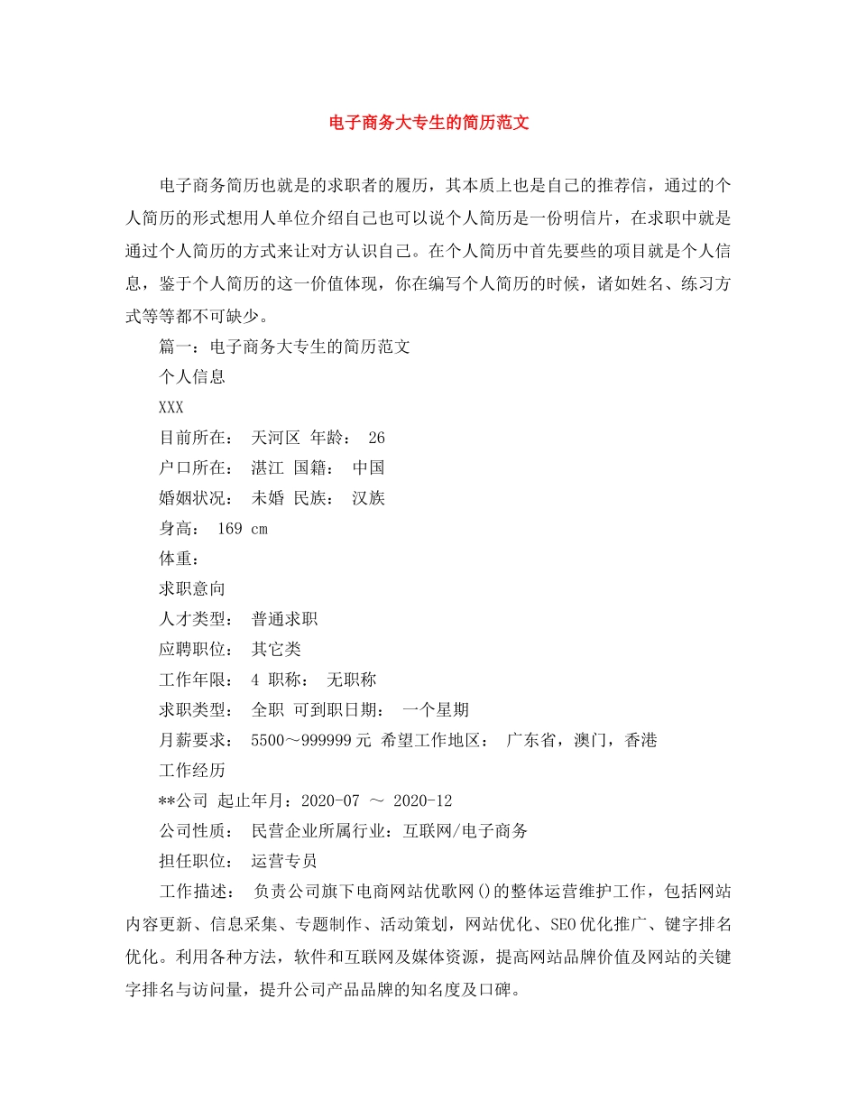 电子商务大专生的简历范文 _第1页
