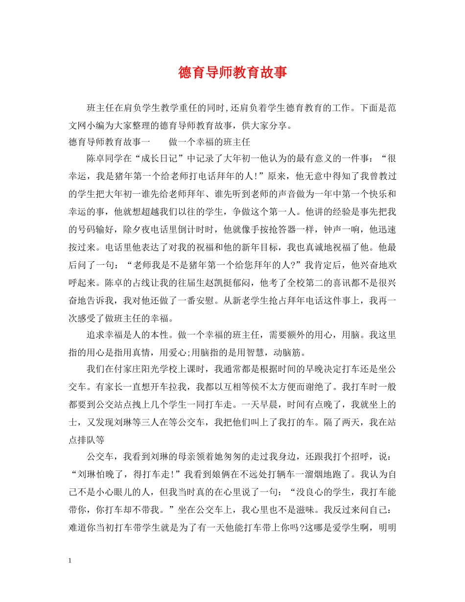 德育导师教育故事 _第1页