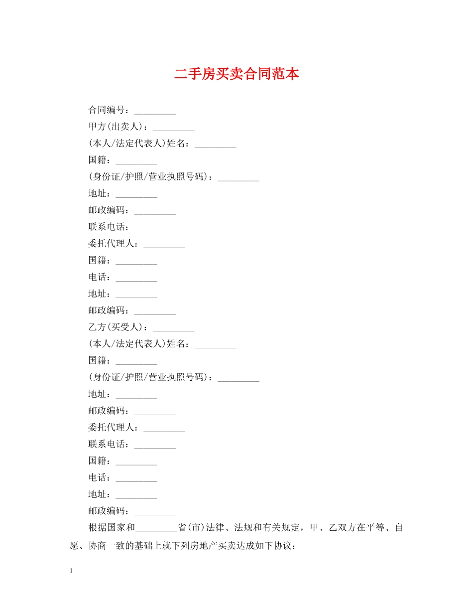 二手房买卖合同范本2_第1页