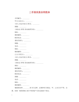二手房买卖合同范本2