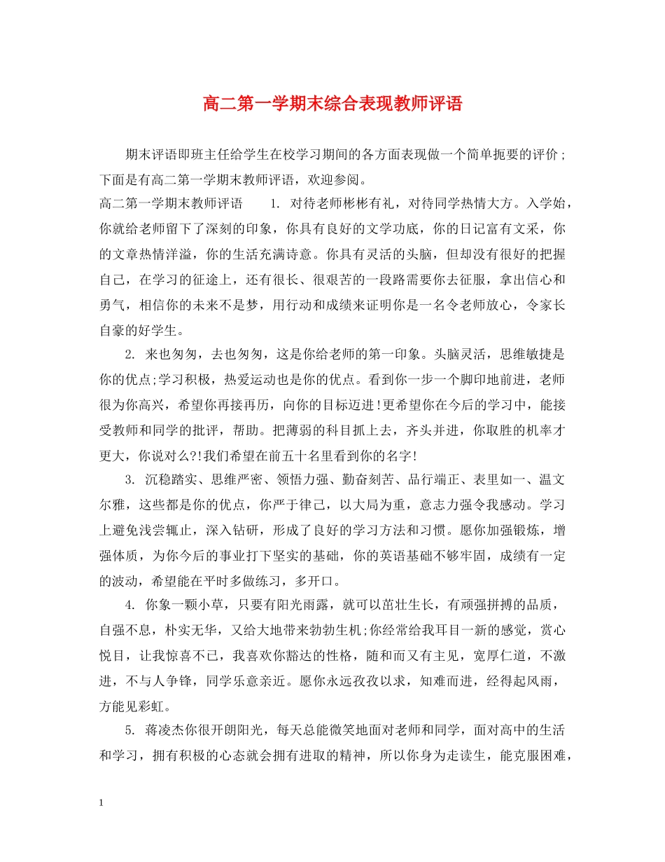 高二第一学期末综合表现教师评语 _第1页
