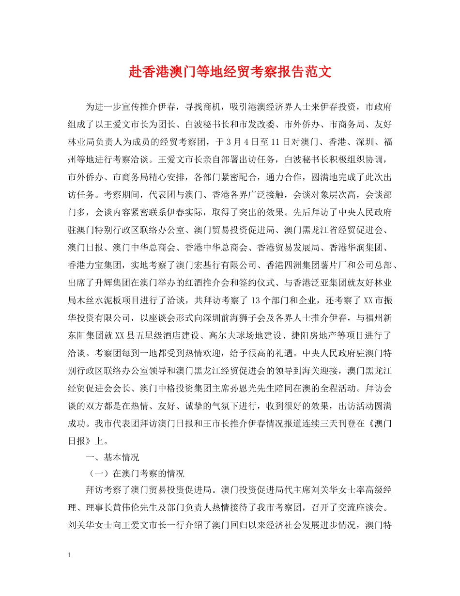 赴香港澳门等地经贸考察报告范文 _第1页