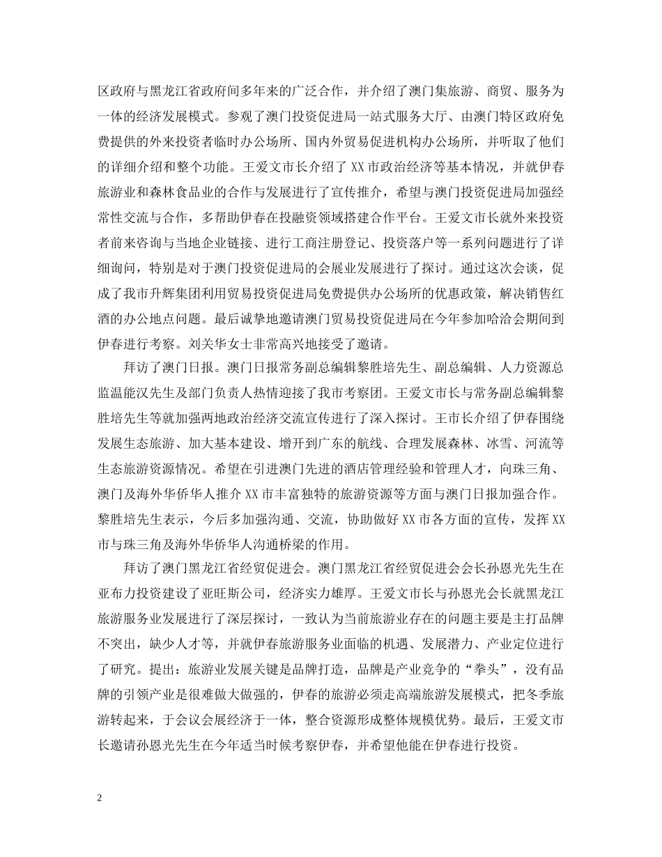 赴香港澳门等地经贸考察报告范文 _第2页