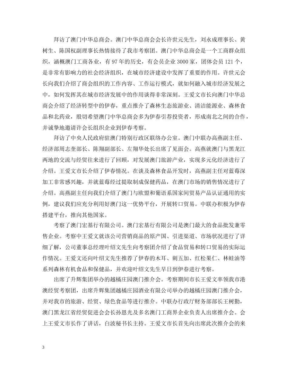 赴香港澳门等地经贸考察报告范文 _第3页