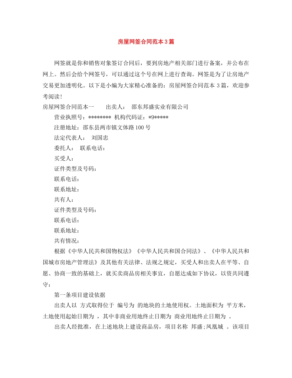 房屋网签合同范本3篇 _第1页