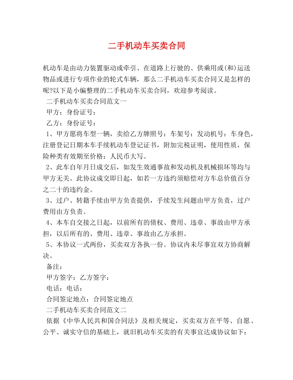 二手机动车买卖合同 (2)_第1页