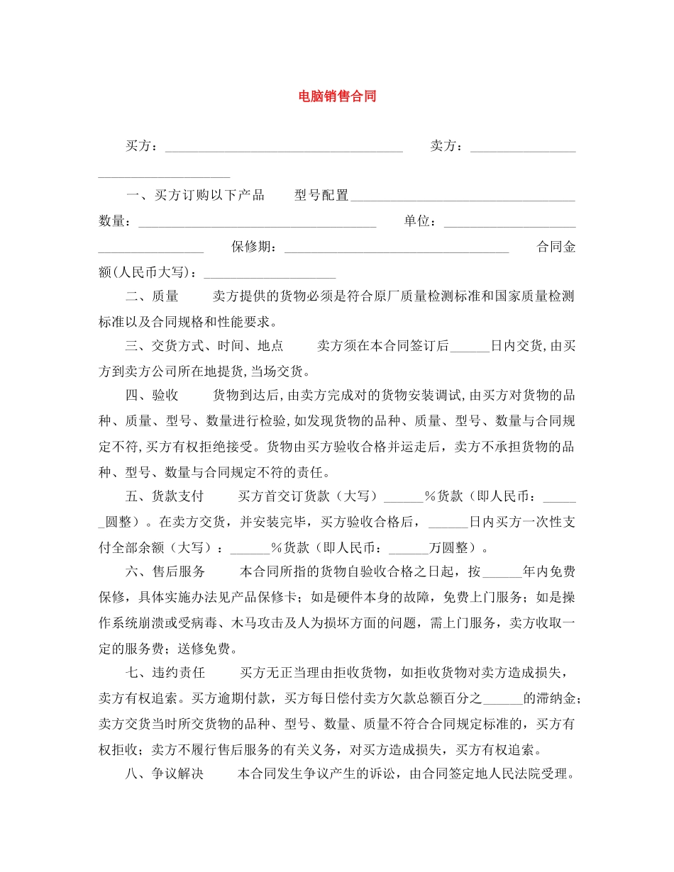 电脑销售合同 _第1页