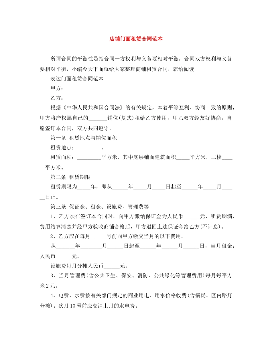 店铺门面租赁合同范本 _第1页