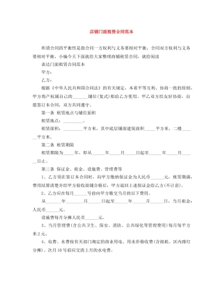 店铺门面租赁合同范本 