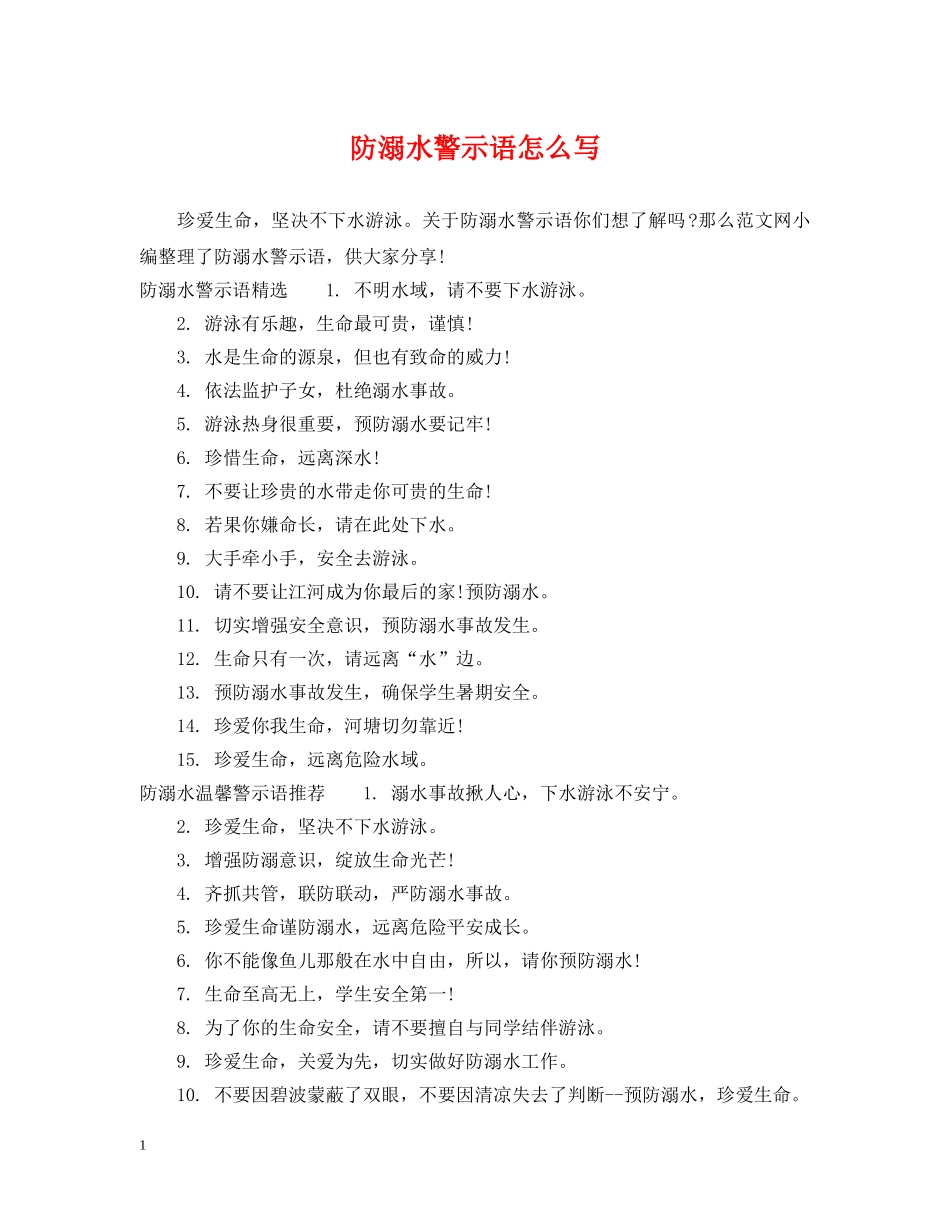 防溺水警示语怎么写 _第1页