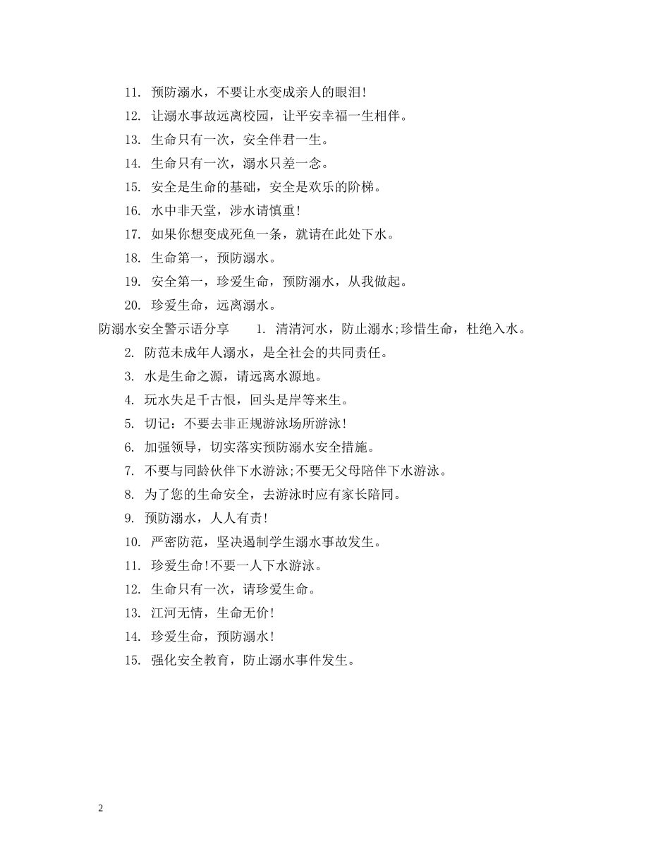 防溺水警示语怎么写 _第2页