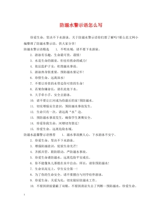 防溺水警示语怎么写 