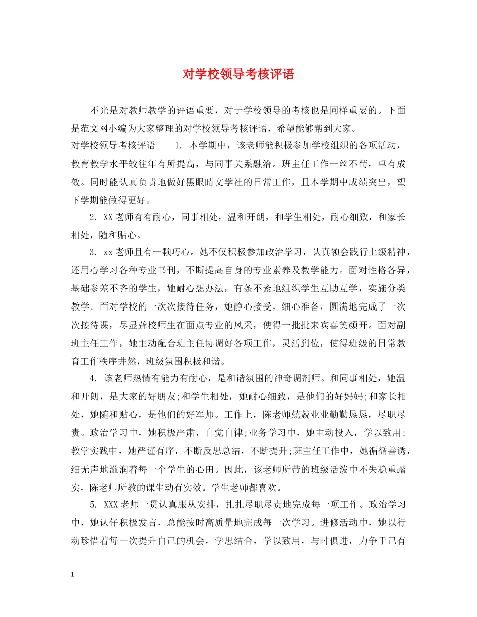 对学校领导考核评语 _第1页