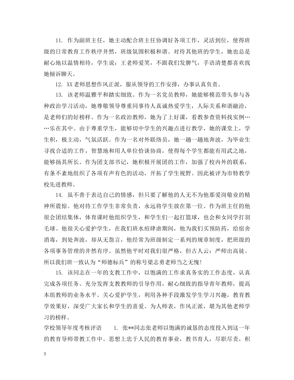 对学校领导考核评语 _第3页