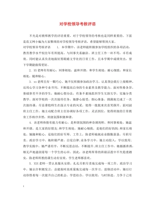 对学校领导考核评语 