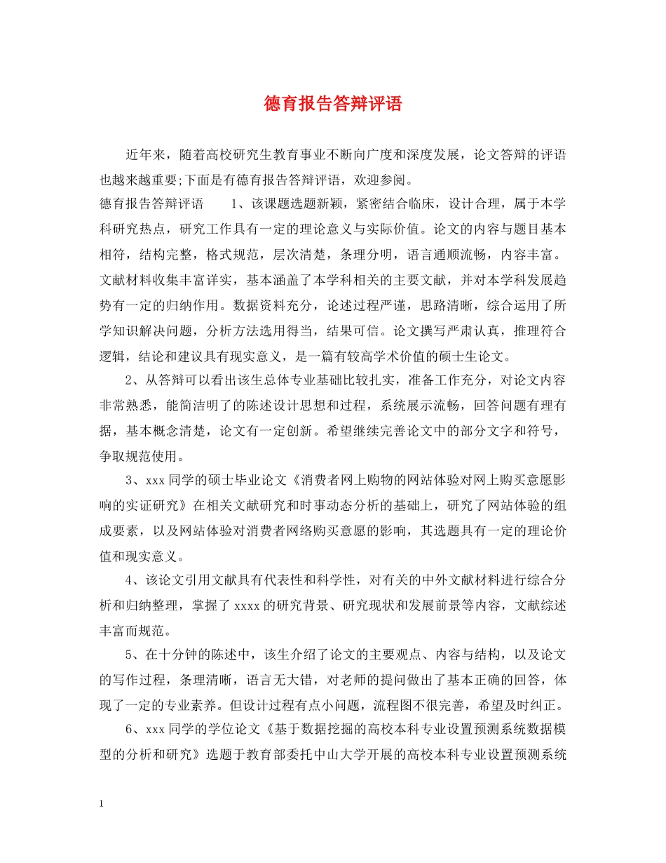 德育报告答辩评语 _第1页