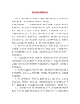 德育报告答辩评语 