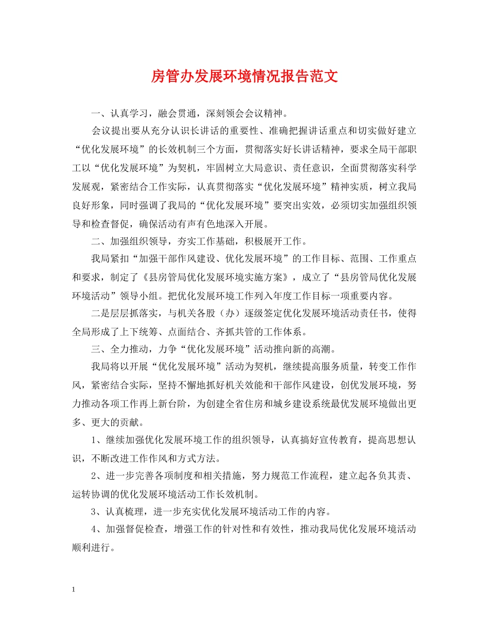 房管办发展环境情况报告范文 _第1页