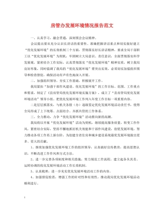 房管办发展环境情况报告范文 