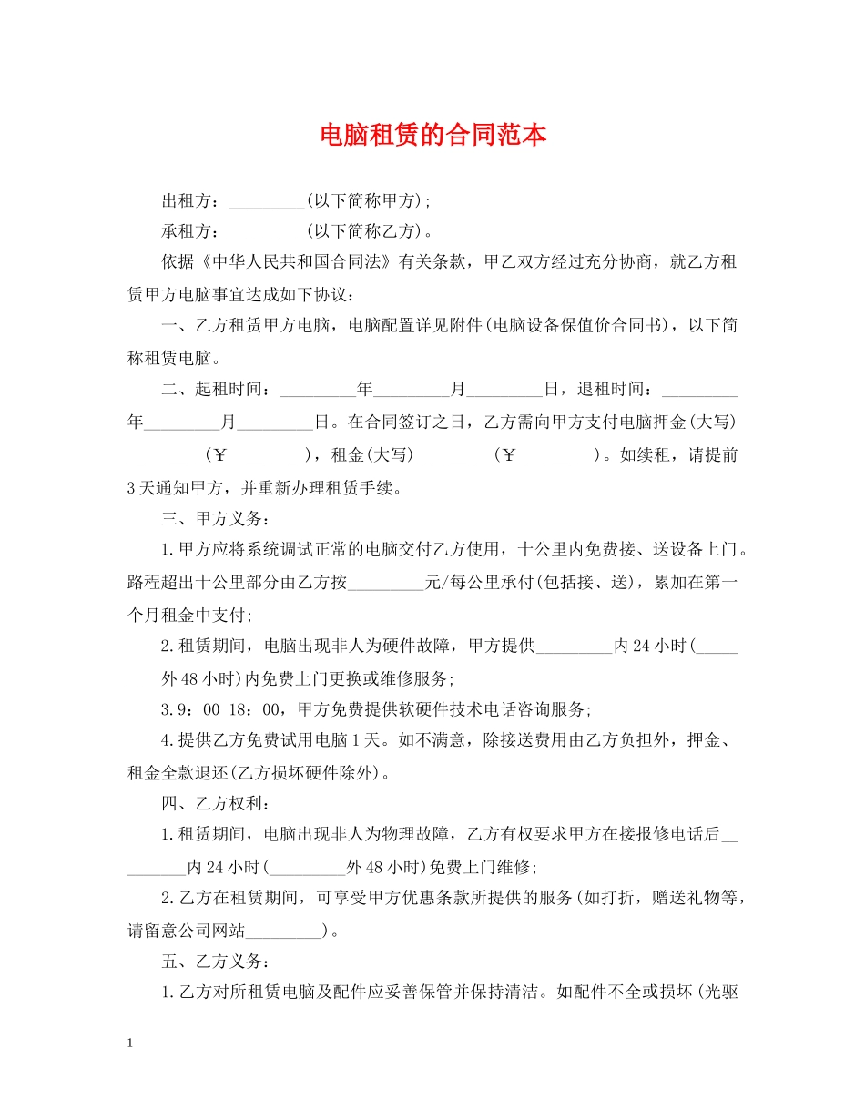 电脑租赁的合同范本 _第1页